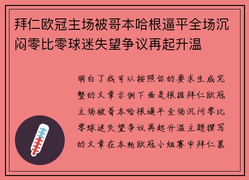拜仁欧冠主场被哥本哈根逼平全场沉闷零比零球迷失望争议再起升温 拜仁欧冠主场被哥本哈根逼平全场沉闷零比零球迷失望争议再起升温