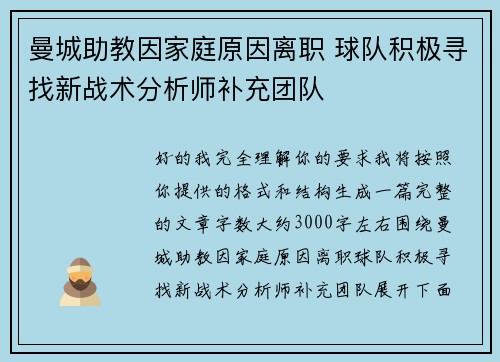 曼城助教因家庭原因离职 球队积极寻找新战术分析师补充团队