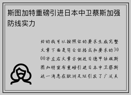 斯图加特重磅引进日本中卫蔡斯加强防线实力 斯图加特重磅引进日本中卫蔡斯加强防线实力