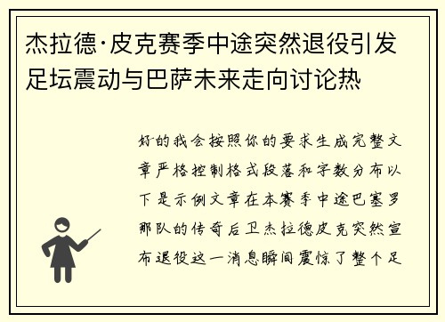 杰拉德·皮克赛季中途突然退役引发足坛震动与巴萨未来走向讨论热 杰拉德·皮克赛季中途突然退役引发足坛震动与巴萨未来走向讨论热