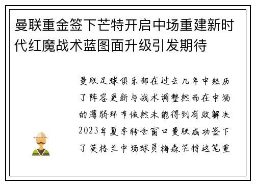 曼联重金签下芒特开启中场重建新时代红魔战术蓝图面升级引发期待