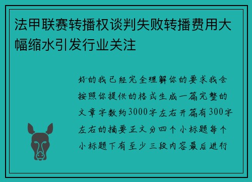 法甲联赛转播权谈判失败转播费用大幅缩水引发行业关注 法甲联赛转播权谈判失败转播费用大幅缩水引发行业关注