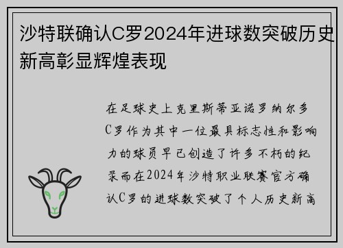沙特联确认C罗2024年进球数突破历史新高彰显辉煌表现 沙特联确认C罗2024年进球数突破历史新高彰显辉煌表现