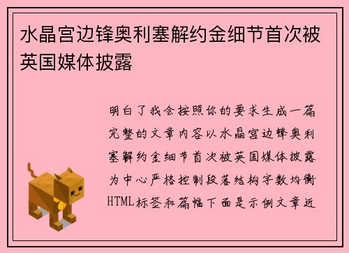 水晶宫边锋奥利塞解约金细节首次被英国媒体披露 水晶宫边锋奥利塞解约金细节首次被英国媒体披露