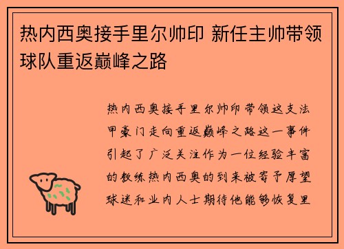 热内西奥接手里尔帅印 新任主帅带领球队重返巅峰之路 热内西奥接手里尔帅印 新任主帅带领球队重返巅峰之路