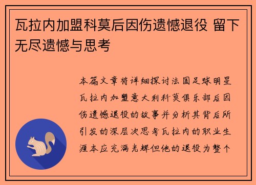 瓦拉内加盟科莫后因伤遗憾退役 留下无尽遗憾与思考