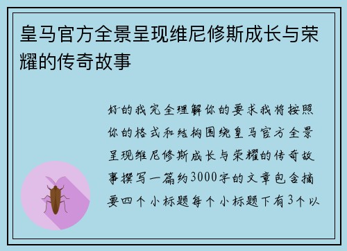皇马官方全景呈现维尼修斯成长与荣耀的传奇故事