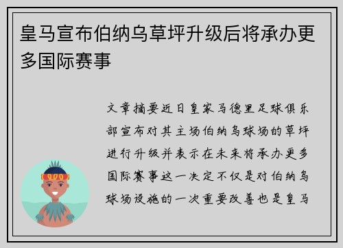 皇马宣布伯纳乌草坪升级后将承办更多国际赛事