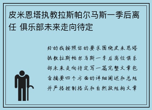 皮米恩塔执教拉斯帕尔马斯一季后离任 俱乐部未来走向待定
