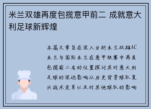 米兰双雄再度包揽意甲前二 成就意大利足球新辉煌