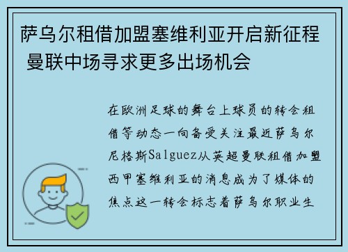 萨乌尔租借加盟塞维利亚开启新征程 曼联中场寻求更多出场机会