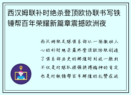 西汉姆联补时绝杀登顶欧协联书写铁锤帮百年荣耀新篇章震撼欧洲夜