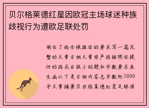 贝尔格莱德红星因欧冠主场球迷种族歧视行为遭欧足联处罚 贝尔格莱德红星因欧冠主场球迷种族歧视行为遭欧足联处罚