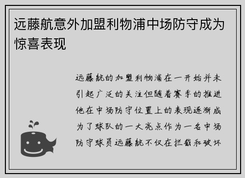 远藤航意外加盟利物浦中场防守成为惊喜表现 远藤航意外加盟利物浦中场防守成为惊喜表现