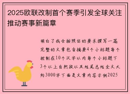 2025欧联改制首个赛季引发全球关注推动赛事新篇章