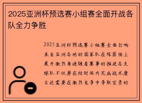 2025亚洲杯预选赛小组赛全面开战各队全力争胜
