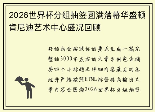 2026世界杯分组抽签圆满落幕华盛顿肯尼迪艺术中心盛况回顾 2026世界杯分组抽签圆满落幕华盛顿肯尼迪艺术中心盛况回顾