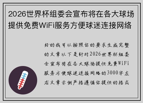 2026世界杯组委会宣布将在各大球场提供免费WiFi服务方便球迷连接网络