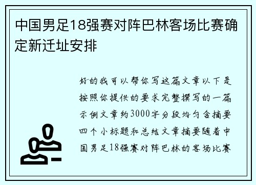 中国男足18强赛对阵巴林客场比赛确定新迁址安排