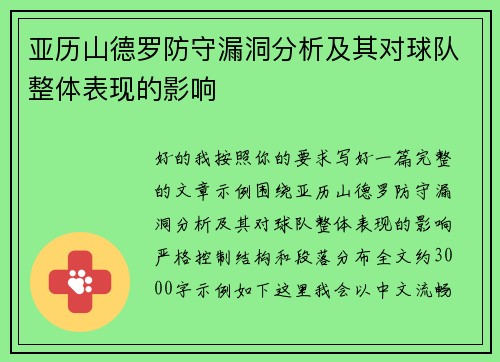 亚历山德罗防守漏洞分析及其对球队整体表现的影响