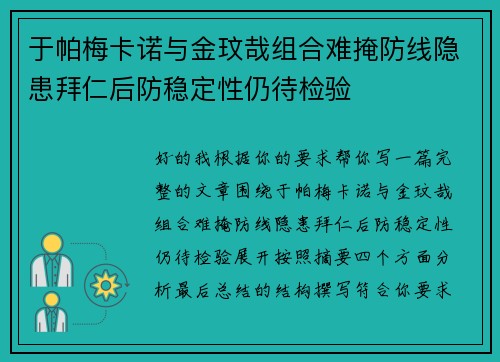 于帕梅卡诺与金玟哉组合难掩防线隐患拜仁后防稳定性仍待检验