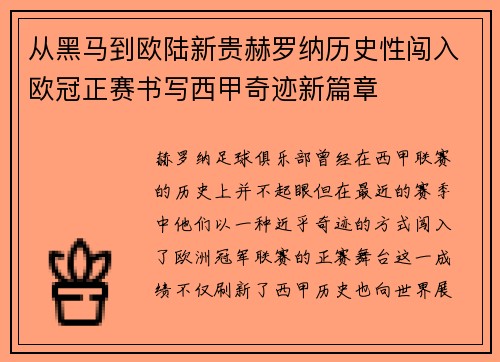 从黑马到欧陆新贵赫罗纳历史性闯入欧冠正赛书写西甲奇迹新篇章