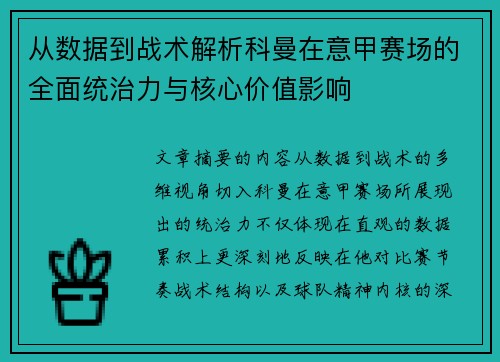 从数据到战术解析科曼在意甲赛场的全面统治力与核心价值影响