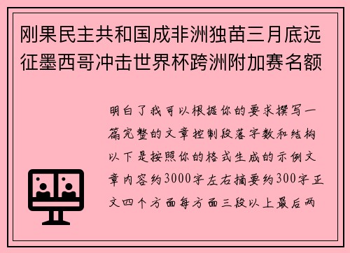 刚果民主共和国成非洲独苗三月底远征墨西哥冲击世界杯跨洲附加赛名额 刚果民主共和国成非洲独苗三月底远征墨西哥冲击世界杯跨洲附加赛名额