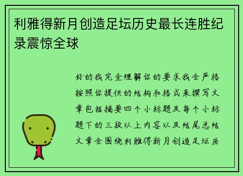 利雅得新月创造足坛历史最长连胜纪录震惊全球