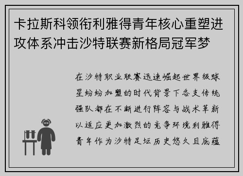 卡拉斯科领衔利雅得青年核心重塑进攻体系冲击沙特联赛新格局冠军梦 卡拉斯科领衔利雅得青年核心重塑进攻体系冲击沙特联赛新格局冠军梦