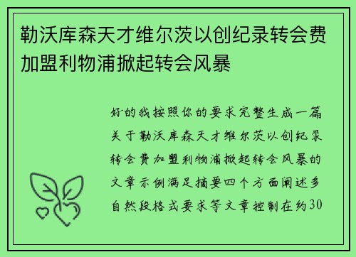 勒沃库森天才维尔茨以创纪录转会费加盟利物浦掀起转会风暴 勒沃库森天才维尔茨以创纪录转会费加盟利物浦掀起转会风暴