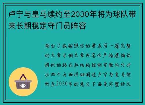 卢宁与皇马续约至2030年将为球队带来长期稳定守门员阵容 卢宁与皇马续约至2030年将为球队带来长期稳定守门员阵容