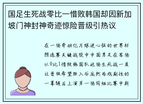 国足生死战零比一惜败韩国却因新加坡门神封神奇迹惊险晋级引热议 国足生死战零比一惜败韩国却因新加坡门神封神奇迹惊险晋级引热议