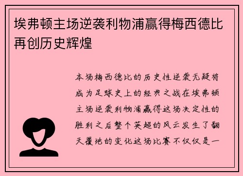 埃弗顿主场逆袭利物浦赢得梅西德比再创历史辉煌 埃弗顿主场逆袭利物浦赢得梅西德比再创历史辉煌