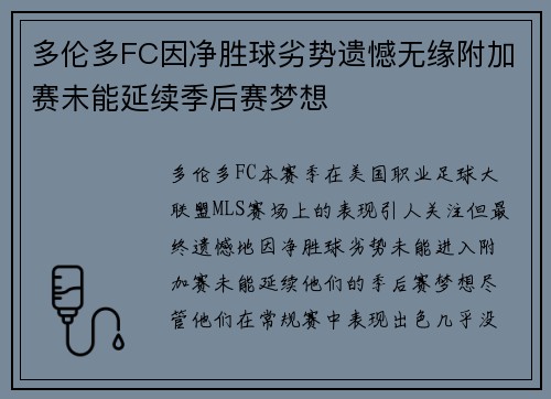 多伦多FC因净胜球劣势遗憾无缘附加赛未能延续季后赛梦想 多伦多FC因净胜球劣势遗憾无缘附加赛未能延续季后赛梦想