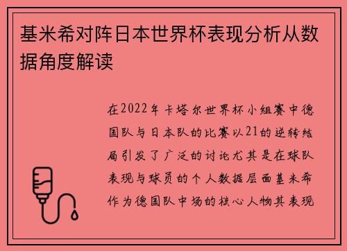 基米希对阵日本世界杯表现分析从数据角度解读 基米希对阵日本世界杯表现分析从数据角度解读
