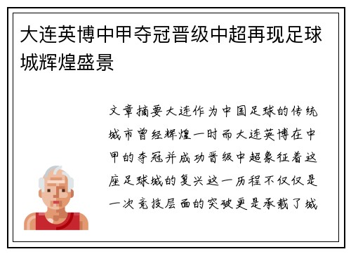 大连英博中甲夺冠晋级中超再现足球城辉煌盛景