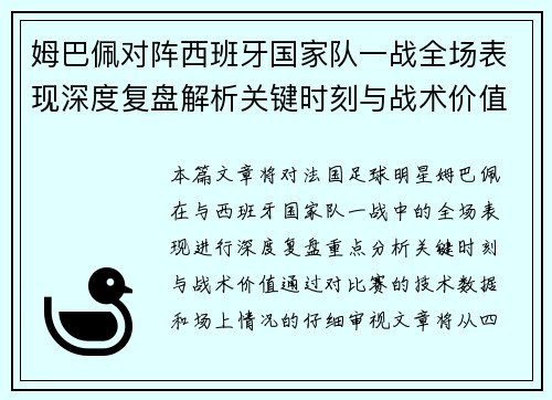 姆巴佩对阵西班牙国家队一战全场表现深度复盘解析关键时刻与战术价值