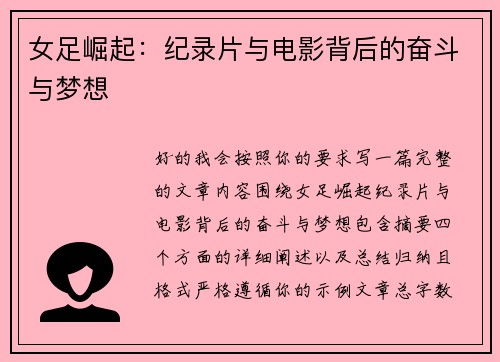女足崛起:纪录片与电影背后的奋斗与梦想 女足崛起:纪录片与电影背后的奋斗与梦想