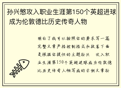 孙兴慜攻入职业生涯第150个英超进球 成为伦敦德比历史传奇人物 孙兴慜攻入职业生涯第150个英超进球 成为伦敦德比历史传奇人物