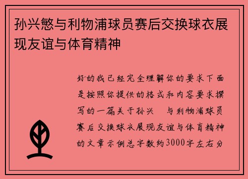 孙兴慜与利物浦球员赛后交换球衣展现友谊与体育精神 孙兴慜与利物浦球员赛后交换球衣展现友谊与体育精神