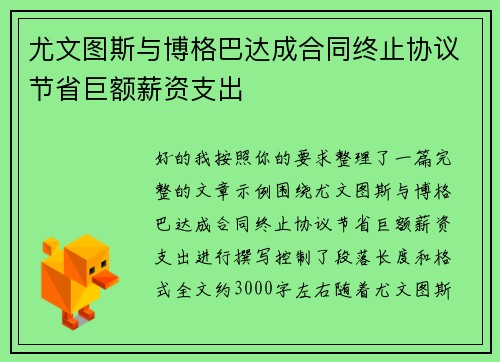 尤文图斯与博格巴达成合同终止协议节省巨额薪资支出 尤文图斯与博格巴达成合同终止协议节省巨额薪资支出