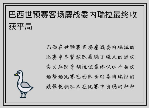 巴西世预赛客场鏖战委内瑞拉最终收获平局 巴西世预赛客场鏖战委内瑞拉最终收获平局