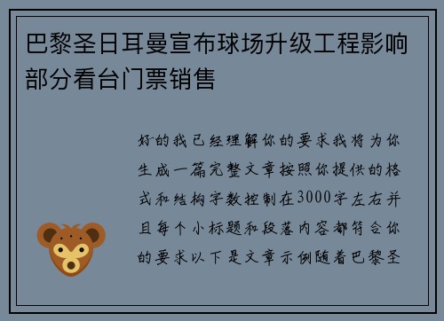 巴黎圣日耳曼宣布球场升级工程影响部分看台门票销售 巴黎圣日耳曼宣布球场升级工程影响部分看台门票销售