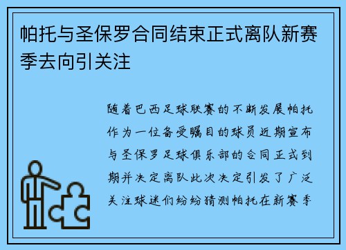 帕托与圣保罗合同结束正式离队新赛季去向引关注 帕托与圣保罗合同结束正式离队新赛季去向引关注
