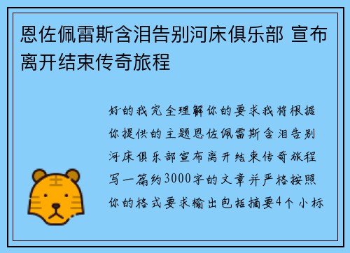 恩佐佩雷斯含泪告别河床俱乐部 宣布离开结束传奇旅程