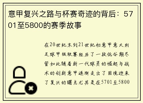 意甲复兴之路与杯赛奇迹的背后：5701至5800的赛季故事