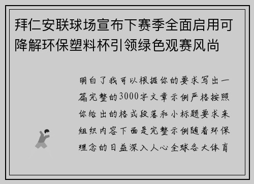 拜仁安联球场宣布下赛季全面启用可降解环保塑料杯引领绿色观赛风尚 拜仁安联球场宣布下赛季全面启用可降解环保塑料杯引领绿色观赛风尚
