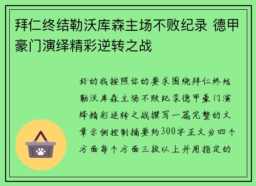 拜仁终结勒沃库森主场不败纪录 德甲豪门演绎精彩逆转之战