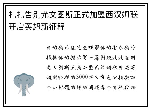 扎扎告别尤文图斯正式加盟西汉姆联开启英超新征程 扎扎告别尤文图斯正式加盟西汉姆联开启英超新征程